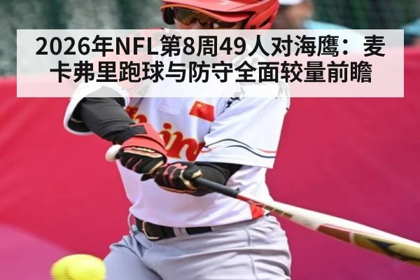 2026年NFL第8周49人对海鹰：麦卡弗里跑球与防守全面较量前瞻