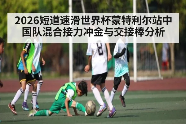 2026短道速滑世界杯蒙特利尔站中国队混合接力冲金与交接棒分析